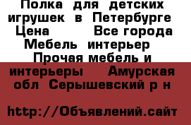 Полка  для  детских игрушек  в  Петербурге › Цена ­ 200 - Все города Мебель, интерьер » Прочая мебель и интерьеры   . Амурская обл.,Серышевский р-н